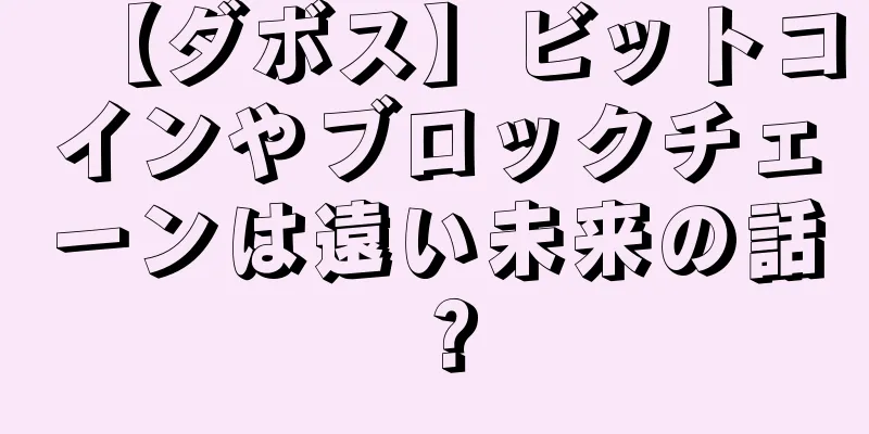 【ダボス】ビットコインやブロックチェーンは遠い未来の話？
