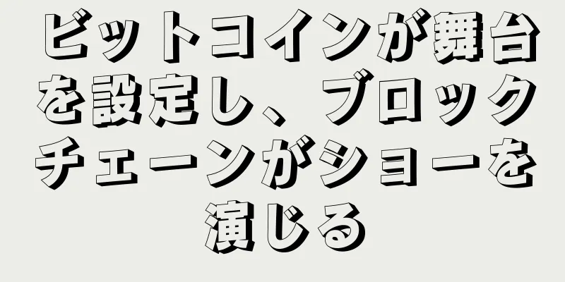 ビットコインが舞台を設定し、ブロックチェーンがショーを演じる