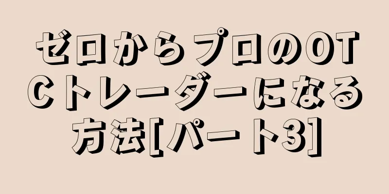 ゼロからプロのOTCトレーダーになる方法[パート3]