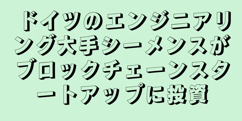 ドイツのエンジニアリング大手シーメンスがブロックチェーンスタートアップに投資