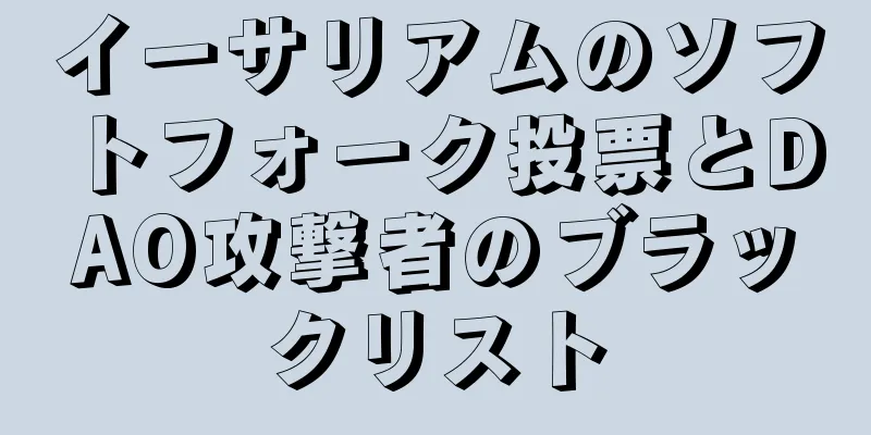 イーサリアムのソフトフォーク投票とDAO攻撃者のブラックリスト