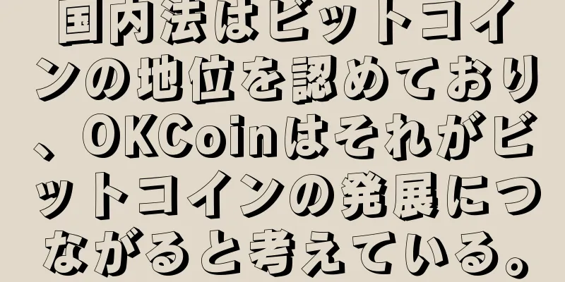 国内法はビットコインの地位を認めており、OKCoinはそれがビットコインの発展につながると考えている。