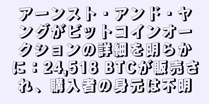 アーンスト・アンド・ヤングがビットコインオークションの詳細を明らかに：24,518 BTCが販売され、購入者の身元は不明