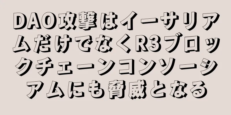 DAO攻撃はイーサリアムだけでなくR3ブロックチェーンコンソーシアムにも脅威となる