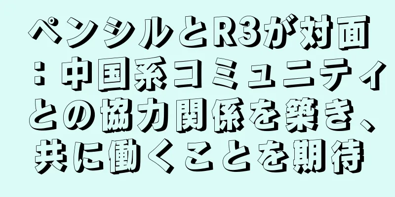 ペンシルとR3が対面：中国系コミュニティとの協力関係を築き、共に働くことを期待