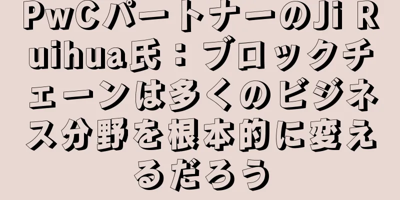 PwCパートナーのJi Ruihua氏：ブロックチェーンは多くのビジネス分野を根本的に変えるだろう
