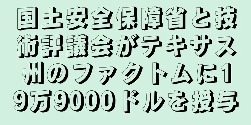 国土安全保障省と技術評議会がテキサス州のファクトムに19万9000ドルを授与
