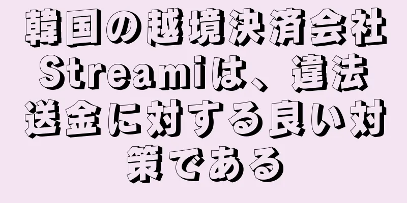 韓国の越境決済会社Streamiは、違法送金に対する良い対策である