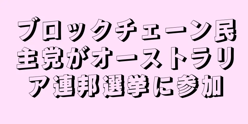 ブロックチェーン民主党がオーストラリア連邦選挙に参加