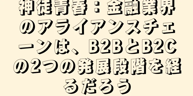 神徒青春：金融業界のアライアンスチェーンは、B2BとB2Cの2つの発展段階を経るだろう