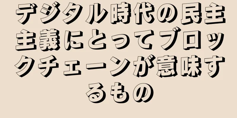 デジタル時代の民主主義にとってブロックチェーンが意味するもの