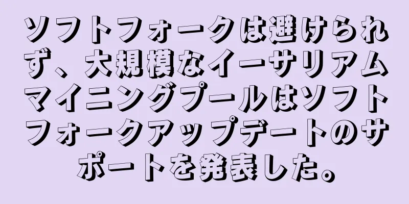 ソフトフォークは避けられず、大規模なイーサリアムマイニングプールはソフトフォークアップデートのサポートを発表した。