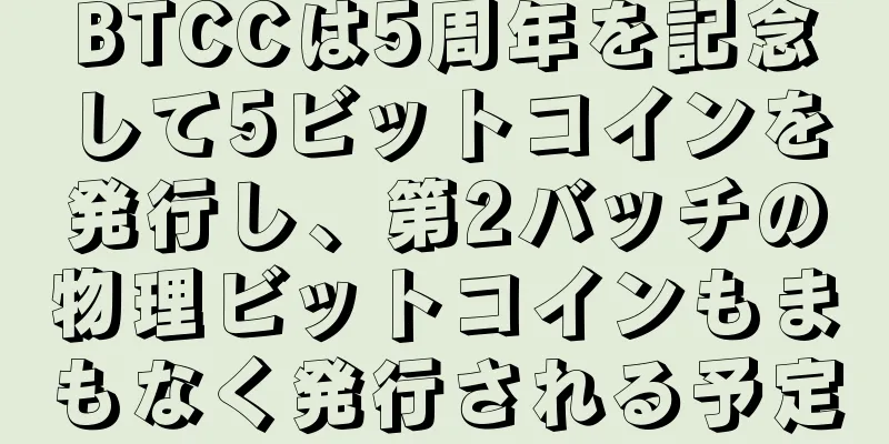 BTCCは5周年を記念して5ビットコインを発行し、第2バッチの物理ビットコインもまもなく発行される予定