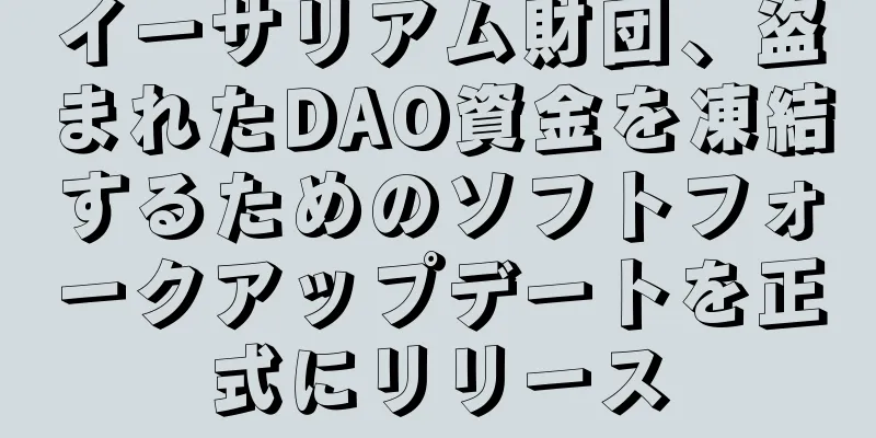 イーサリアム財団、盗まれたDAO資金を凍結するためのソフトフォークアップデートを正式にリリース