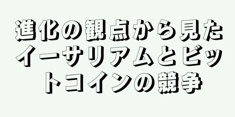 進化の観点から見たイーサリアムとビットコインの競争