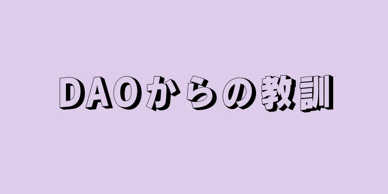 DAOからの教訓