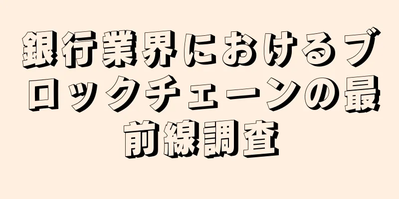 銀行業界におけるブロックチェーンの最前線調査