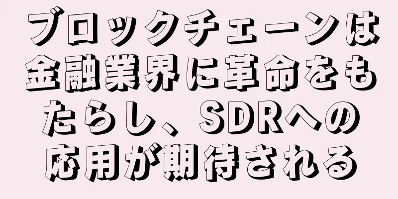 ブロックチェーンは金融業界に革命をもたらし、SDRへの応用が期待される