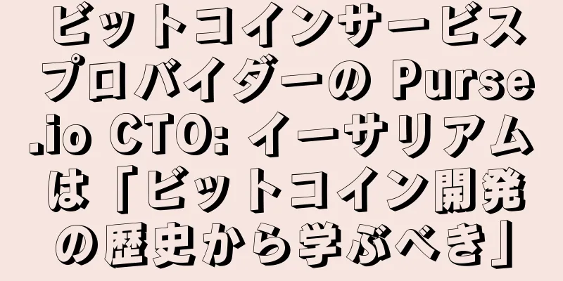 ビットコインサービスプロバイダーの Purse.io CTO: イーサリアムは「ビットコイン開発の歴史から学ぶべき」