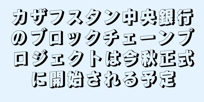カザフスタン中央銀行のブロックチェーンプロジェクトは今秋正式に開始される予定