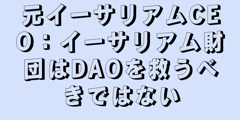 元イーサリアムCEO：イーサリアム財団はDAOを救うべきではない