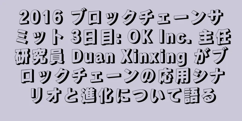 2016 ブロックチェーンサミット 3日目: OK Inc. 主任研究員 Duan Xinxing がブロックチェーンの応用シナリオと進化について語る