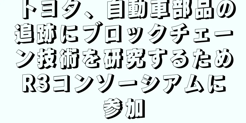 トヨタ、自動車部品の追跡にブロックチェーン技術を研究するためR3コンソーシアムに参加