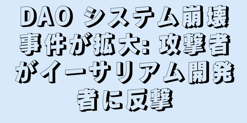 DAO システム崩壊事件が拡大: 攻撃者がイーサリアム開発者に反撃