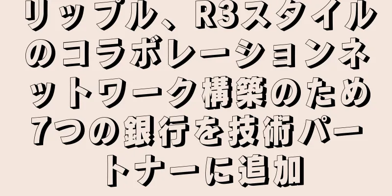 リップル、R3スタイルのコラボレーションネットワーク構築のため7つの銀行を技術パートナーに追加