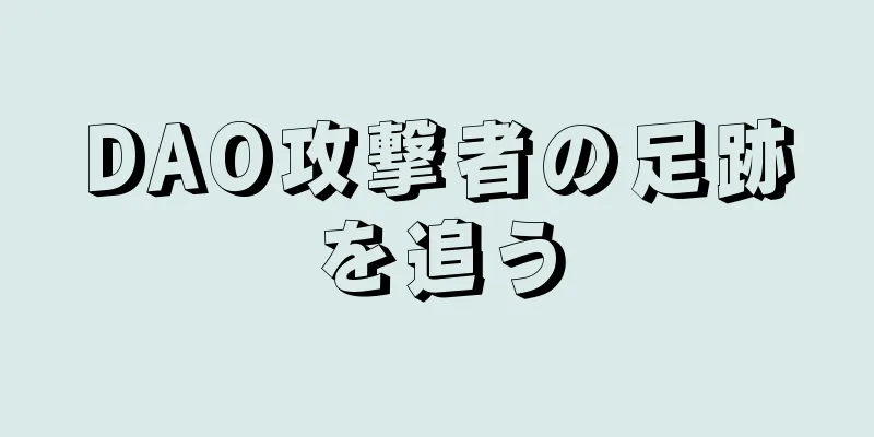 DAO攻撃者の足跡を追う