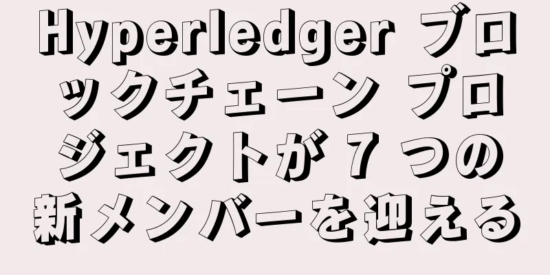 Hyperledger ブロックチェーン プロジェクトが 7 つの新メンバーを迎える