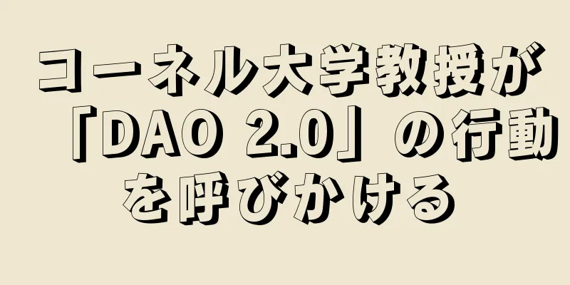 コーネル大学教授が「DAO 2.0」の行動を呼びかける