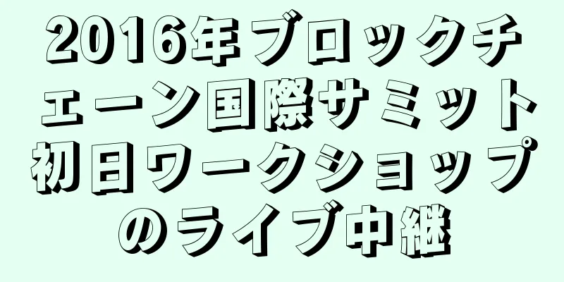 2016年ブロックチェーン国際サミット初日ワークショップのライブ中継