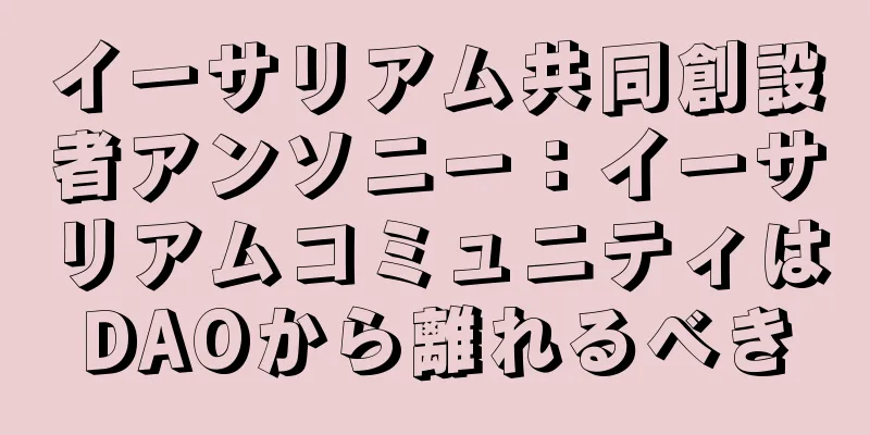 イーサリアム共同創設者アンソニー：イーサリアムコミュニティはDAOから離れるべき