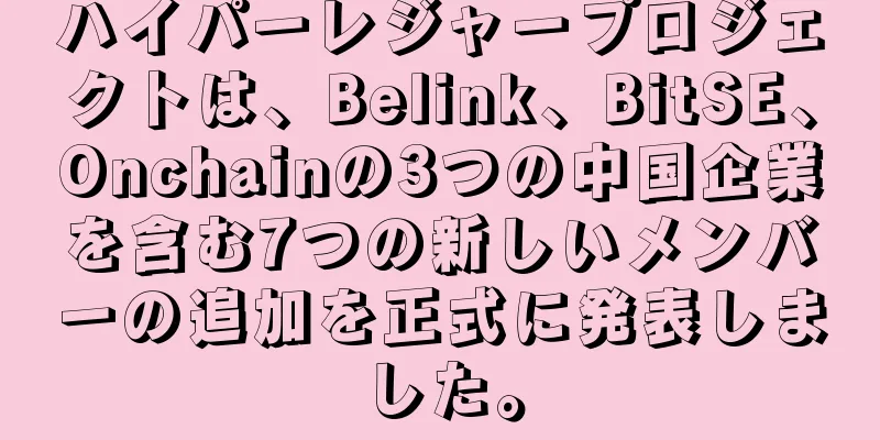 ハイパーレジャープロジェクトは、Belink、BitSE、Onchainの3つの中国企業を含む7つの新しいメンバーの追加を正式に発表しました。
