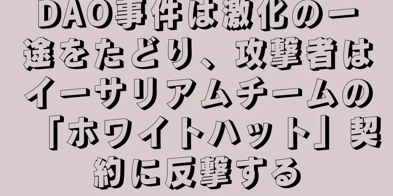 DAO事件は激化の一途をたどり、攻撃者はイーサリアムチームの「ホワイトハット」契約に反撃する