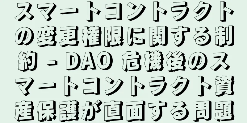 スマートコントラクトの変更権限に関する制約 - DAO 危機後のスマートコントラクト資産保護が直面する問題