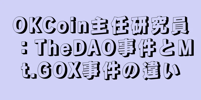 OKCoin主任研究員：TheDAO事件とMt.GOX事件の違い
