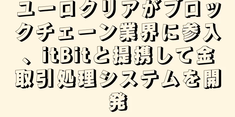 ユーロクリアがブロックチェーン業界に参入、itBitと提携して金取引処理システムを開発