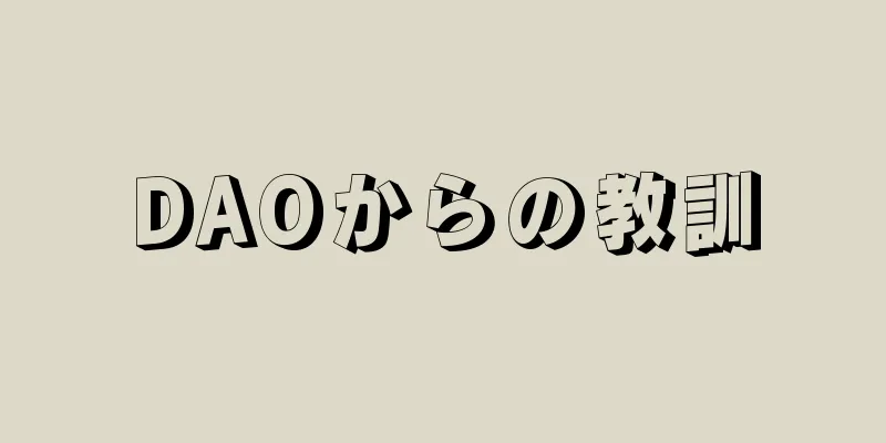 DAOからの教訓