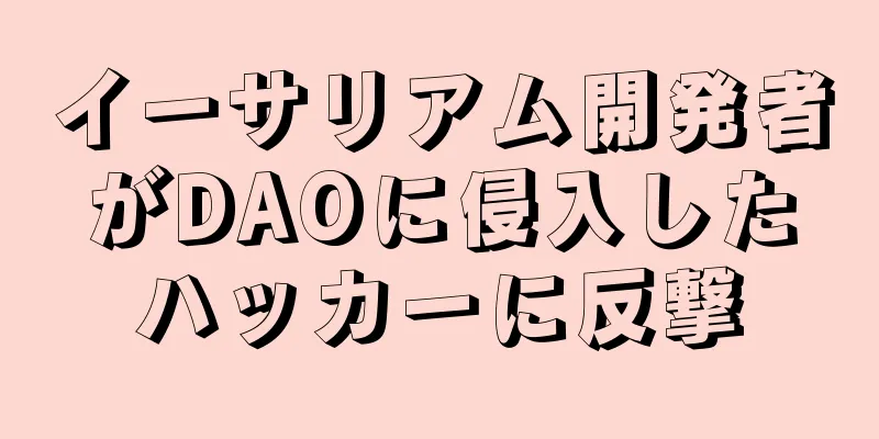 イーサリアム開発者がDAOに侵入したハッカーに反撃