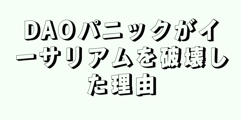 DAOパニックがイーサリアムを破壊した理由