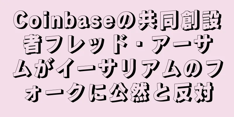 Coinbaseの共同創設者フレッド・アーサムがイーサリアムのフォークに公然と反対