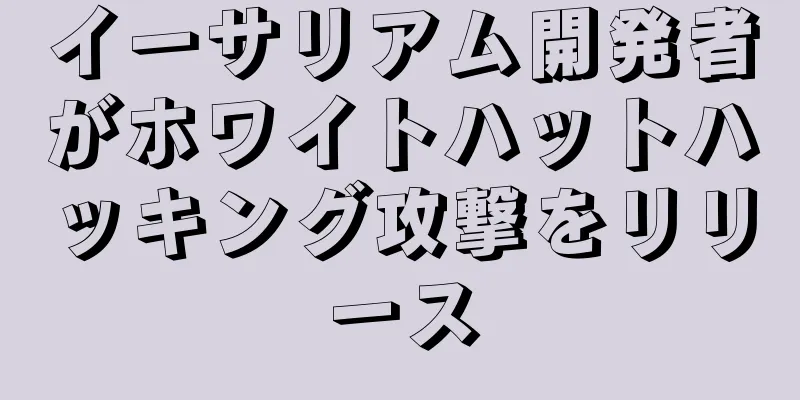 イーサリアム開発者がホワイトハットハッキング攻撃をリリース