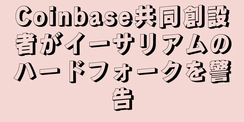 Coinbase共同創設者がイーサリアムのハードフォークを警告