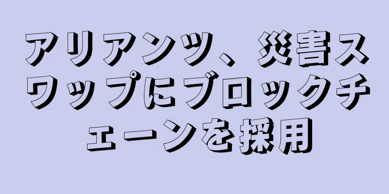 アリアンツ、災害スワップにブロックチェーンを採用