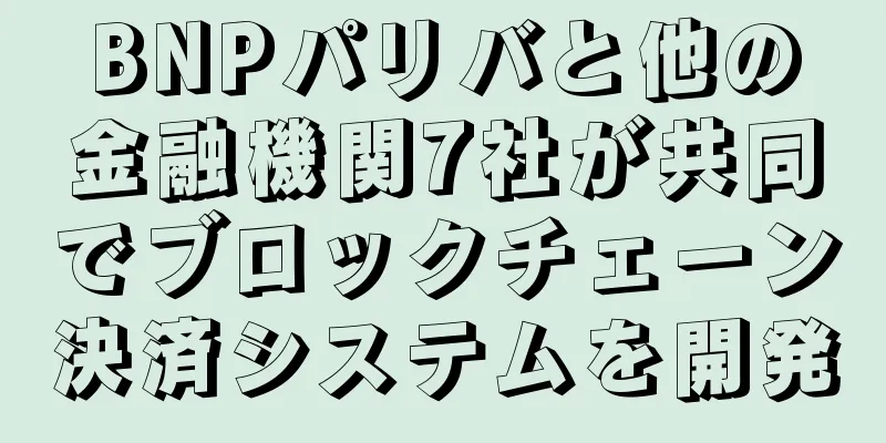 BNPパリバと他の金融機関7社が共同でブロックチェーン決済システムを開発
