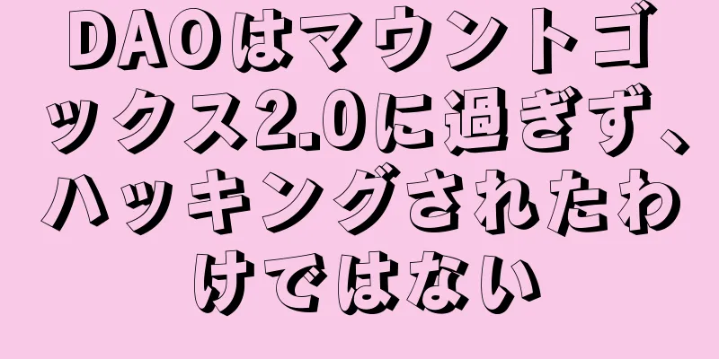 DAOはマウントゴックス2.0に過ぎず、ハッキングされたわけではない