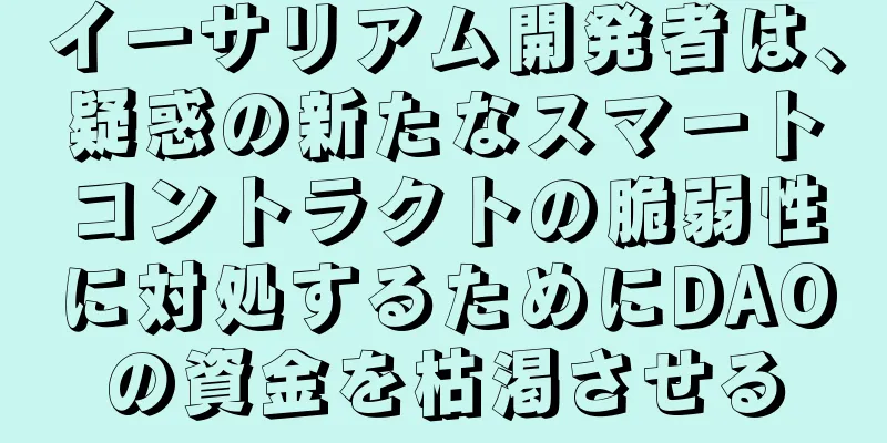 イーサリアム開発者は、疑惑の新たなスマートコントラクトの脆弱性に対処するためにDAOの資金を枯渇させる