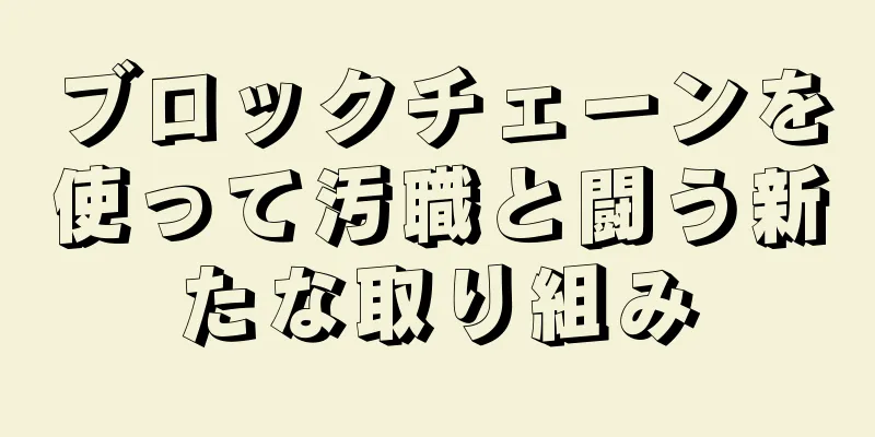 ブロックチェーンを使って汚職と闘う新たな取り組み